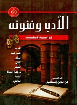 تحميل كتاب الأدب وفنونه دراسة ونقد PDF للمؤلف عز الدين إسماعيل مجانا