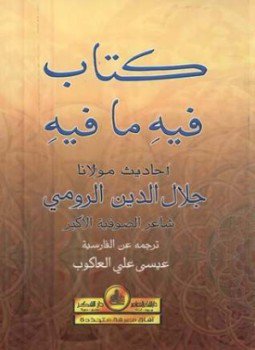 تحميل كتاب كتاب فيه ما فيه PDF للمؤلف جلال الدين الرومى مجانا