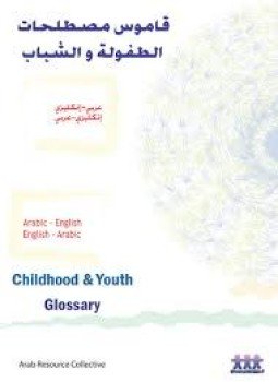 تحميل كتاب قاموس مصطلحات الطفولة والشباب عربى إنجليزى وأنجليزى عربى PDF مجانا