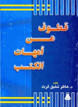 تحميل كتاب قطوف من امهات الكتب PDF للمؤلف د. ماهر شفيق فريد مجانا