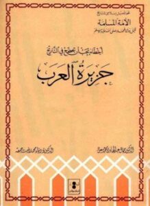 غلاف كتاب جزيرة العرب