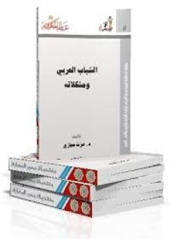 تحميل كتاب الشباب العربي ومشكلاته PDF للمؤلف عزت حجازي مجانا