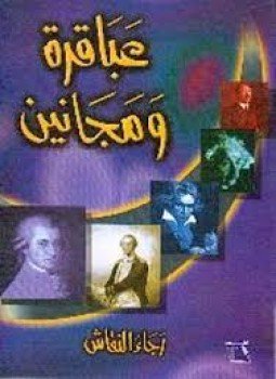 تحميل كتاب عباقرة و مجانين PDF للمؤلف رجاء النقاش مجانا