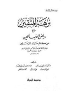 تحميل كتاب نزهة المتقين شرح رياض الصالحين PDF مجانا