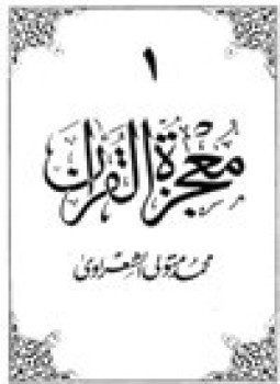 تحميل كتاب معجزة القرآن 10 أجزاء PDF للمؤلف الشيخ محمد متولي الشعراوي مجانا