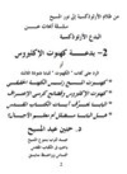 تحميل كتاب بدعة كهنوت الإكليروس PDF للمؤلف د. حنين عبد المسيح مجانا