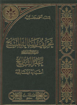 تحميل كتاب تحريف رسالة المسيح عليه السلام عبر التاريخ أسبابه ونتائجه PDF مجانا