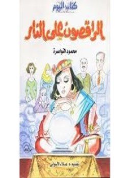 تحميل كتاب الراقصون على النار PDF للمؤلف محمود النواصرة مجانا
