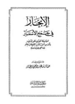 تحميل كتاب الإبحار في جمع الأسفار PDF للمؤلف جماز بن عبد الرحمن الجماز مجانا