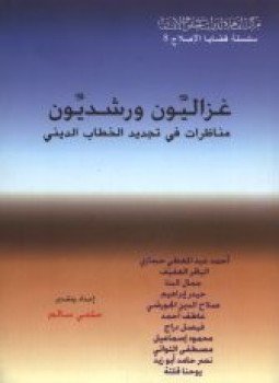 تحميل كتاب غزاليِّون ورشديِّون مناظرات في تجديد الخطاب الديني PDF مجانا