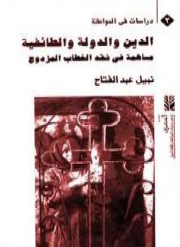 تحميل كتاب الدين والدولة الطائفية PDF للمؤلف نبيل عبد الفتاح مجانا