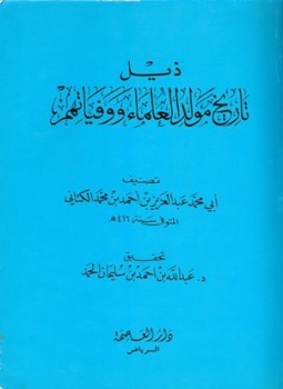تحميل كتاب ذيل تاريخ مولد العلماء ووفياتهم PDF مجانا