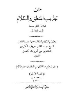تحميل كتاب تهذيب المنطق والكلام PDF للمؤلف سعد الدين التفتازاني مجانا