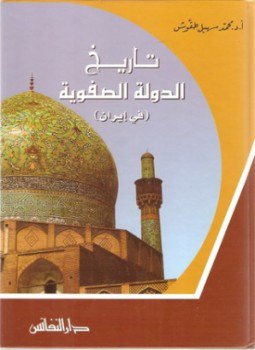 تحميل كتاب تاريخ الدولة الصفوية في إيران PDF للمؤلف محمد سهيل طقوش مجانا