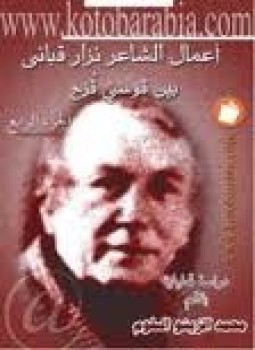 تحميل كتاب أعمال الشاعر نزار قباني بين قوسي قزح دراسة تحليلية الجزء الرابع PDF مجانا