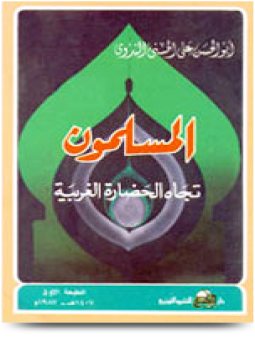 تحميل كتاب المسلمون تجاه الحضارة الغربية PDF للمؤلف أبو الحسن علي الحسني الندوي مجانا