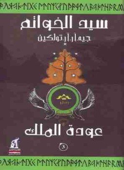 تحميل كتاب عودة الملك ( سيد الخواتم ) الجزء الثالث PDF مجانا