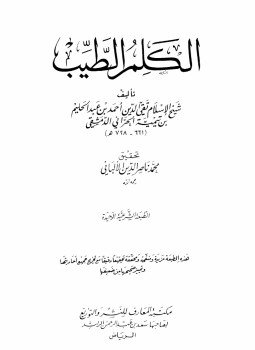 تحميل كتاب الكلم الطيب مكتبة المعارف PDF للمؤلف شيخ الإسلام ابن تيمية مجانا