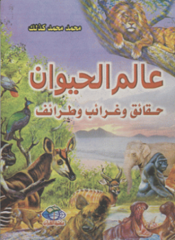 تحميل كتاب عالم الحيوان : حقائق وغرائب وطرائف PDF للمؤلف محمد محمد كذلك مجانا