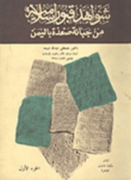 تحميل كتاب شواهد قبور إسلامية من جبانة صعدة باليمن PDF مجانا