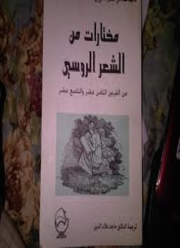 تحميل كتاب مختارات من الشعر الروسي فى القرنين 18و19 PDF مجانا