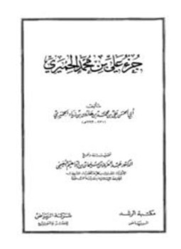 تحميل كتاب جزء علي بن محمد الحميري ت البعيمي PDF مجانا
