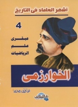 تحميل كتاب أشهر العلماء في التاريخ الخوارزمي PDF للمؤلف عاطف محمد مجانا