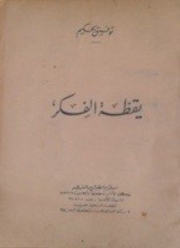 تحميل كتاب يقظة الفكر PDF للمؤلف توفيق الحكيم مجانا