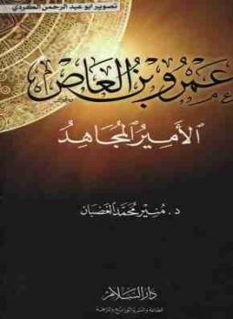 تحميل كتاب عمرو بن العاص الأمير المجاهد PDF للمؤلف منير محمد الغضبان مجانا