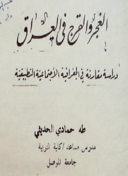 تحميل كتاب الغجر والقرج فى العراق PDF للمؤلف طه حمادى الحديثى مجانا