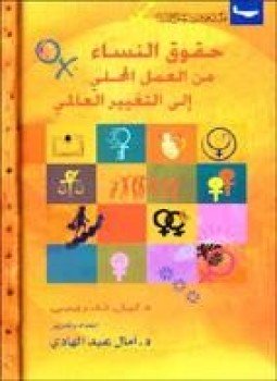 تحميل كتاب حقوق النساء من العمل المحلي إلى التغيير العالمي PDF مجانا