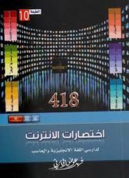 تحميل كتاب اختصارات الإنترنت لدارسي اللغة الإنجليزية و الحاسب PDF مجانا