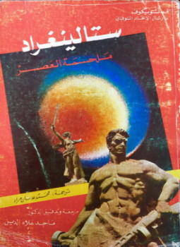تحميل كتاب ستالينغراد ملحمة العصر PDF للمؤلف ف.تشويكوف مجانا
