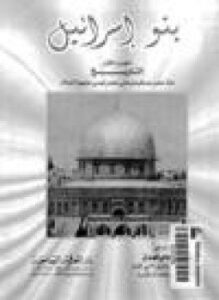 تحميل كتاب بنو إسرائيل .ج1 PDF للمؤلف د. محمد بيومي مهران مجانا