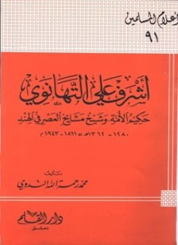 تحميل كتاب أشرف علي التهانوي حكيم الأمة وشيخ مشايخ العصر في الهند PDF مجانا