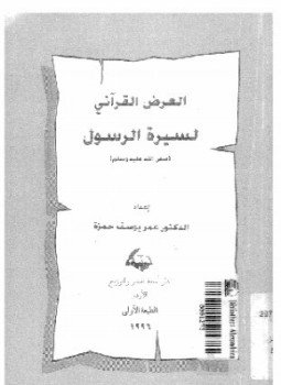 تحميل كتاب العرض القرآني لسيرة الرسول صلى الله عليه وسلم PDF مجانا