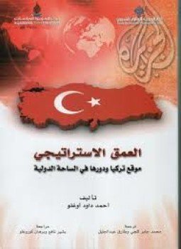 تحميل كتاب العمق الإستراتيجي موقع تركيا و دورها في الساحة الدولية PDF مجانا