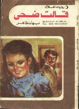 تحميل كتاب قالت ضحي PDF للمؤلف بهاء طاهر مجانا
