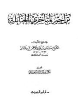 تحميل كتاب تراجم لمتأخري الحنابلة PDF للمؤلف سليمان بن عبد الرحمن بن حمدان مجانا