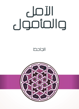 تحميل كتاب الآمل والمأمول PDF للمؤلف الجاحظ مجانا