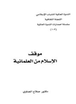 تحميل كتاب موقف الإسلام من العلمانية PDF للمؤلف صلاح الصاوى مجانا