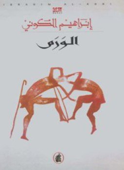تحميل كتاب الورم PDF للمؤلف إبراهيم الكونى مجانا