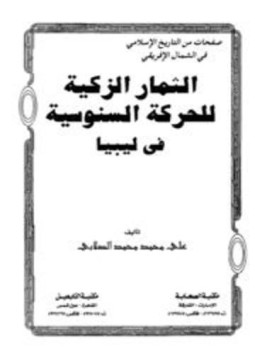 تحميل كتاب الثمار الزكية للحركة السنوسية فى ليبيا PDF للمؤلف علي محمد محمد مجانا