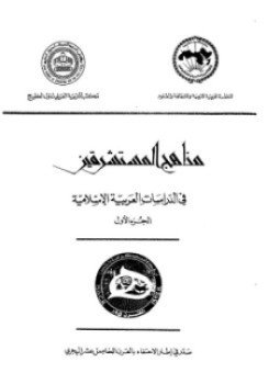تحميل كتاب مناهج المستشرقين فى الدراسات العربية الإسلامية .ج1 PDF مجانا