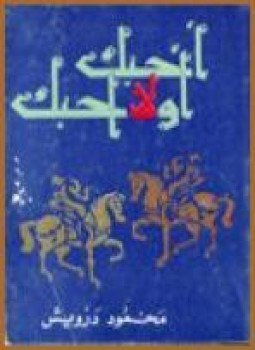 تحميل كتاب أحبك أو لا أحبك PDF للمؤلف محمود درويش مجانا