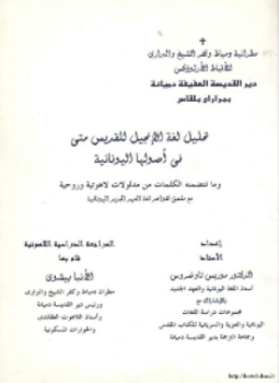 تحميل كتاب تحليل لغة الإنجيل للقديس متى في أصولها اليونانية PDF مجانا