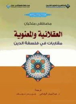 تحميل كتاب ألعقلانية والمعنوية مقاربات فى فلسفة الدين PDF مجانا