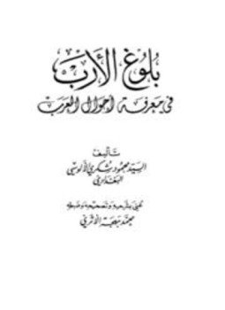 تحميل كتاب بلوغ الأرب في معرفة أحوال العرب PDF للمؤلف محمود شكري الألوسي البغدادي مجانا