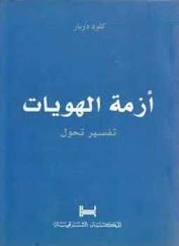 تحميل كتاب أزمة الهويات .. تفسير تحول PDF للمؤلف كلود دوبار مجانا