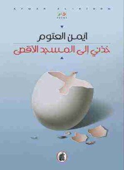 تحميل كتاب خذني الى المسجد الأقصى PDF للمؤلف أيمن العتوم مجانا